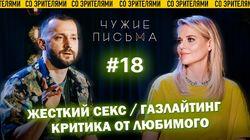 'Я люблю пожестче', 'Критика от любимого', 'Газлайтинг' 'Я люблю пожестче', 'Критика от любимого', 'Газлайтинг'