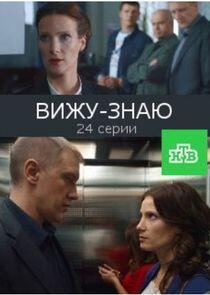 Вижу – знаю Вижу – знаю