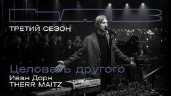 Иван Дорн Иван Дорн