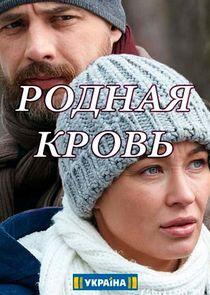Родная кровь Родная кровь