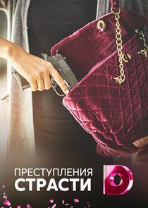 Преступления страсти Преступления страсти