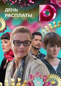День расплаты День расплаты