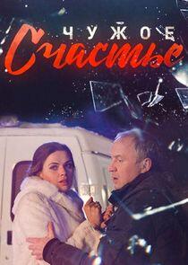 Чужое счастье - Season 1 Чужое счастье - Season 1
