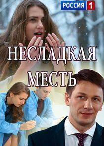 Несладкая месть Несладкая месть