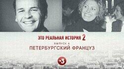 Выпуск 15. Петербургский француз Выпуск 15. Петербургский француз