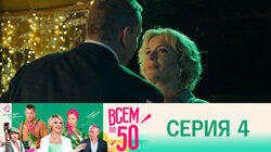 Серия 4 Серия 4
