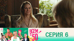 Серия 6 Серия 6