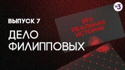 Выпуск 07. Братья Филипповы Выпуск 07. Братья Филипповы