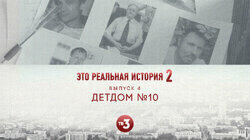Выпуск 13. Детдом