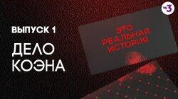 Выпуск 01. Дело Коэна Выпуск 01. Дело Коэна