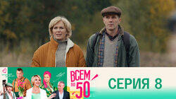 Серия 8 Серия 8
