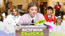 Выпуск 11. Обыск у Клеопатры Выпуск 11. Обыск у Клеопатры
