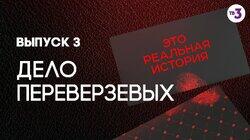 Выпуск 03. Дело Переверзевых Выпуск 03. Дело Переверзевых
