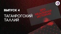 Выпуск 04. Таганрогский таллий Выпуск 04. Таганрогский таллий