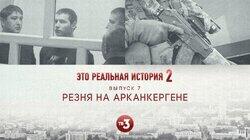Выпуск 16. Арканкерген