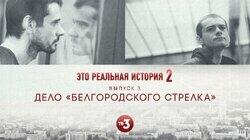 Выпуск 12. Белгородский стрелок Выпуск 12. Белгородский стрелок