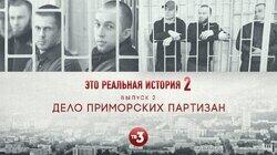 Выпуск 11. Приморские партизаны Выпуск 11. Приморские партизаны