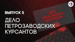 Выпуск 05. Дело петрозаводских курсантов Выпуск 05. Дело петрозаводских курсантов