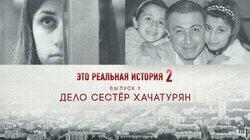 Выпуск 10. Сестры Хачатурян