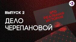 Выпуск 02. Дело Черепановой Выпуск 02. Дело Черепановой