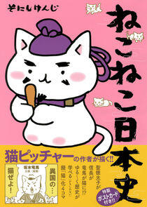 Neko Neko Nihonshi Neko Neko Nihonshi