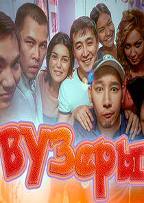 ВУЗеры - Season 1 ВУЗеры - Season 1