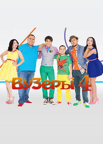 ВУЗеры - Season 4 ВУЗеры - Season 4