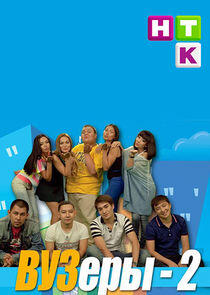 ВУЗеры - Season 2 ВУЗеры - Season 2