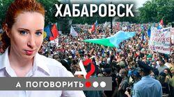 Мятежный Хабаровск! Почему не стихают протесты на Дальнем Востоке? Мятежный Хабаровск! Почему не стихают протесты на Дальнем Востоке?