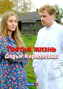 Третья жизнь Дарьи Кирилловны Третья жизнь Дарьи Кирилловны