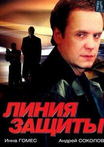 Линия защиты Линия защиты