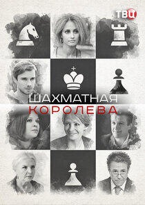 Шахматная королева Шахматная королева