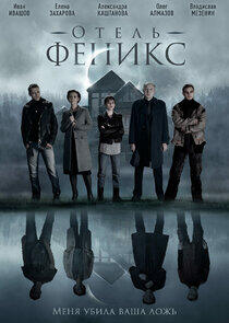 Отель Феникс - Season 1 Отель Феникс - Season 1