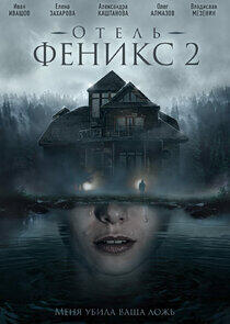 Отель Феникс - Season 2 Отель Феникс - Season 2