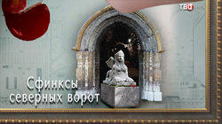 Сфинксы северных ворот 1 Сфинксы северных ворот 1
