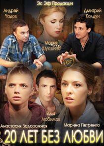 20 лет без любви - Season 1 20 лет без любви - Season 1
