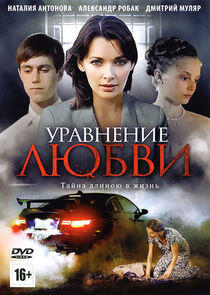 Уравнение любви Уравнение любви