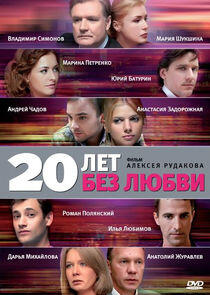 20 лет без любви 20 лет без любви