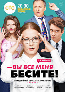Вы все меня бесите - Season 1 Вы все меня бесите - Season 1