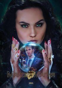 Майор и магия - Season 1 Майор и магия - Season 1