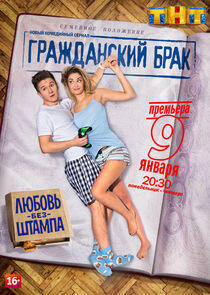 Гражданский брак - Season 1 Гражданский брак - Season 1