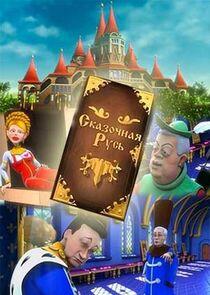 Сказочная Русь Сказочная Русь