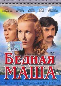 Бедная Маша Бедная Маша