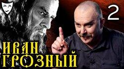 Клим Жуков о боярском заговоре в историческом фильме 'Иван Грозный' (Часть 2) Клим Жуков о боярском заговоре в историческом фильме 'Иван Грозный' (Часть 2)