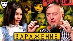 Алексей Водовозов о художественном фильме 'Заражение' Алексей Водовозов о художественном фильме 'Заражение'