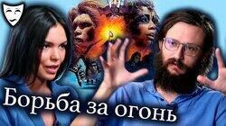 Борьба за огонь (рассказывает Станислав Дробышевский) Борьба за огонь (рассказывает Станислав Дробышевский)