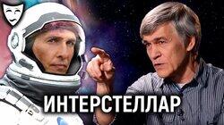 Интерстеллар (рассказывает Владимир Сурдин) Интерстеллар (рассказывает Владимир Сурдин)