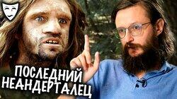 Станислав Дробышевский об историческом фильме 'Последний неандерталец' (2010) Станислав Дробышевский об историческом фильме 'Последний неандерталец' (2010)