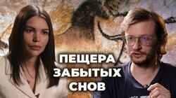Станислав Дробышевский о фильме 'Пещера забытых снов' Станислав Дробышевский о фильме 'Пещера забытых снов'