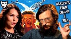 Боги, наверное, сошли с ума (рассказывает Станислав Дробышевский) Боги, наверное, сошли с ума (рассказывает Станислав Дробышевский)